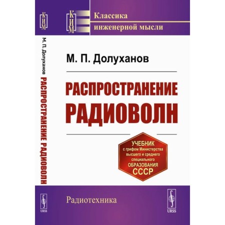 Distribution of radio waves. Dolukhanov M.P.