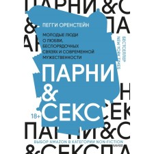 Guys & Sex. Young people about love, erratic connections and modern masculinity. Oreniste P.