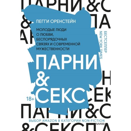 Guys & Sex. Young people about love, erratic connections and modern masculinity. Oreniste P.