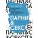 Guys & Sex. Young people about love, erratic connections and modern masculinity. Oreniste P.