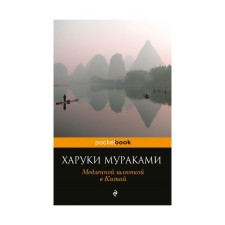 A slow boat in China. Murakami Kh.