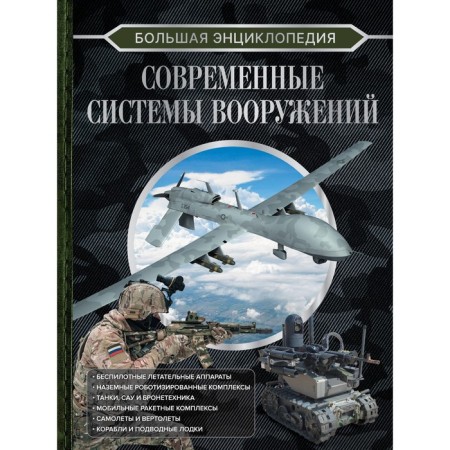 Big Encyclopedia. Modern weapons systems. Likso V.V.