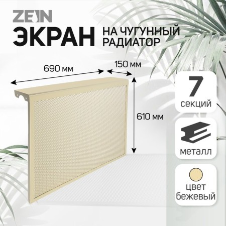 The screen for the Zein cast -iron radiator, 690x610x150 mm, 7 sections, metal, beige