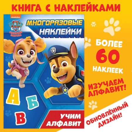 Reusable stickers "Learn the alphabet", a4, puppy patrol