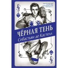 Чёрная тень. де Кастелл С.