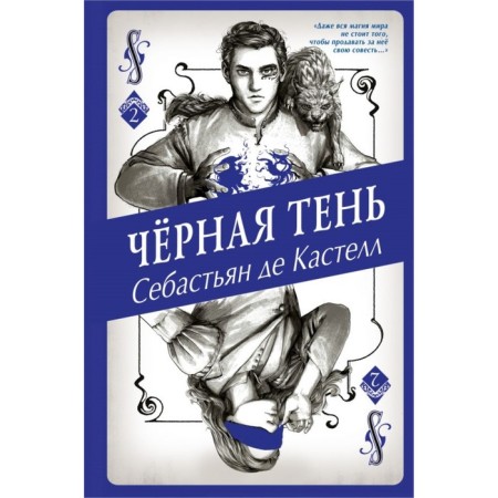 Чёрная тень. де Кастелл С.