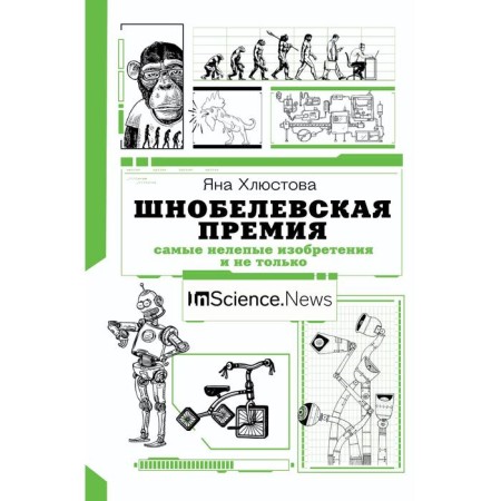 Shnobel Prize: the most ridiculous inventions and not only. Khlyustova Ya. I.
