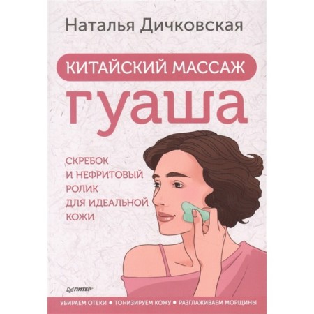 Chinese massage Guasha: scraper and a jade roller for perfect skin. Dichkovskaya N.