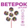 Ветерок "Букет", виды МИКС