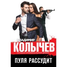 The bullet will judge. Kolychev V.G.