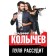 The bullet will judge. Kolychev V.G.
