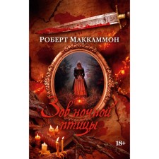 The call of the night bird. Mackammon R.