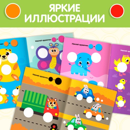 Stickers “Big and Small” circles, 16 p.-4