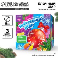 Новогодний набор для творчества. Ёлочный шар с витражными красками «Новый год!», красный