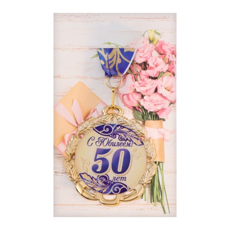 Jubilee medal with the ribbon "50 years. Blue", d = 70 mm-6