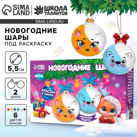 New Year's set for creativity. Christmas balls for coloring "New Year! Fun friends ", set 2 pcs, paints