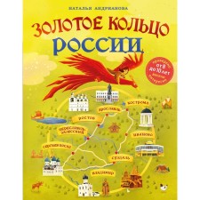 The Golden Ring of Russia for children from 8 to 10 years. Andrianova N.A.
