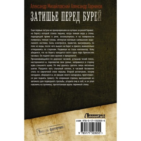 Затишье перед бурей. Михайловский А.Б., Харников А.П.-1