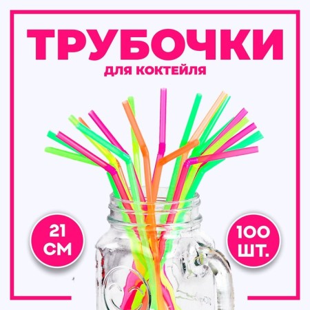 A cocktail tube, plastic, set of 100 pcs.