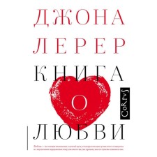 A book about love. Lerer J.