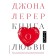A book about love. Lerer J.