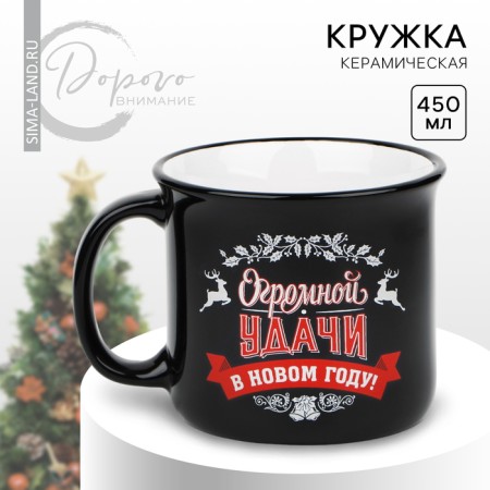 New Year! New Year's ceramic mug "Huge Good luck", 450 ml, black color