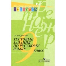 Training apparatus. Test tasks in the Russian language grade 9. Bogdanova G.A.