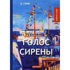 Голос Сирены: рассказы. Грин А.С