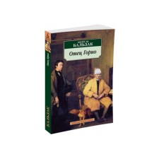 Father Gorio. Balzac O. de