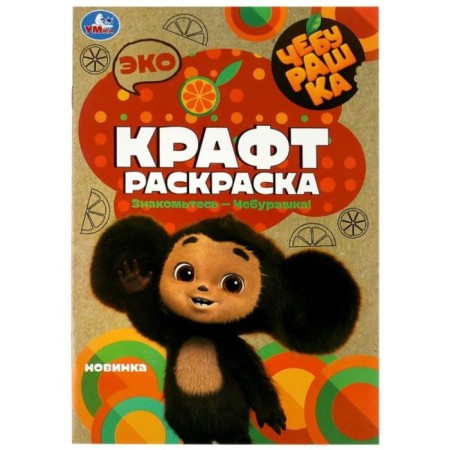 Eco Kraft Coloring "Meet - Cheburashka!"