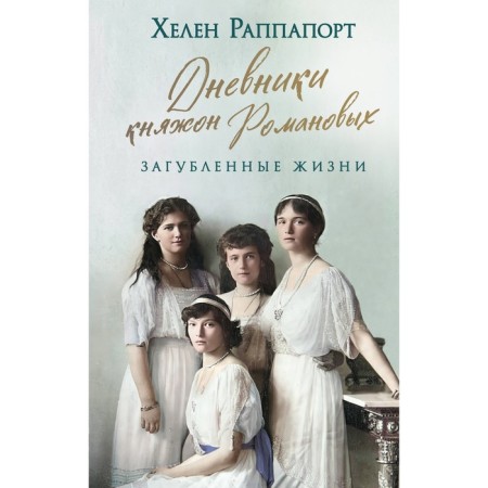 Diaries of Princess Romanov. Runned lives. Rappiport Kh.