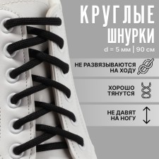 Shoes for shoes, steam, round, d = 5 mm, 90 cm, black color