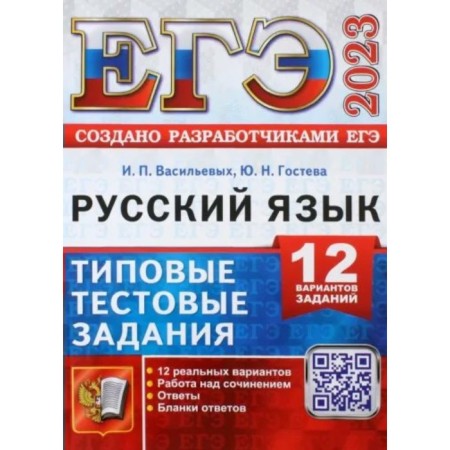 USE 2023. Russian language. Typical test tasks. 12 options for tasks. Work on the composition. Answers. Replid forms