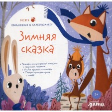 Winter fairy tale. A hemp M.