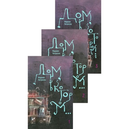 A house in which... in 3 books. Petrosyan M.