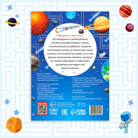 The book "Labyrinths and Facts. Space Journey ”, 24 p.-5