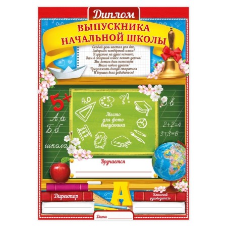Diploma for the graduate of the “primary school”, A4, 157 gr/sq.m-1