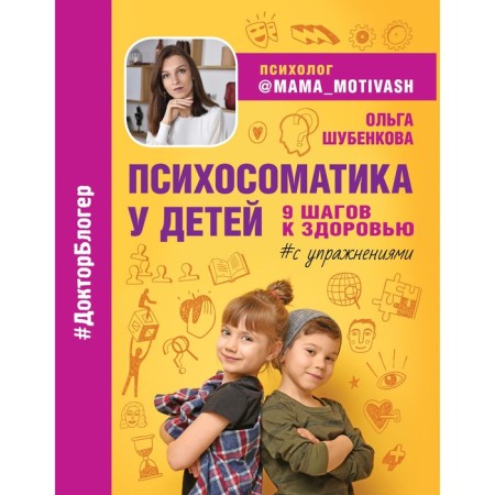 Psychosomatics in children. 9 steps to health. Shubenkova O.