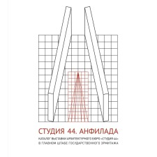 Studio 44. Catalog of the exhibition Anfilad