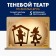 Театр теневой «Три весёлых друга»