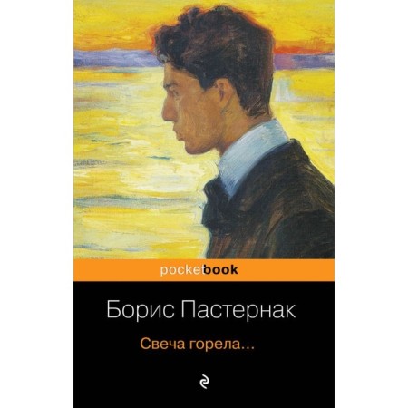 The candle was burning.... Pasternak B. L.
