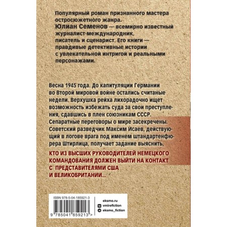 Семнадцать мгновений весны. Семенов Ю.-1