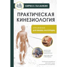 Practical kinesiology. Exercises for the mushroom muscles. Galankin K.