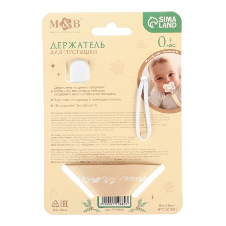Holder for the nipples - dummy "Our Happiness", New Year, on the tape, gift packaging-6