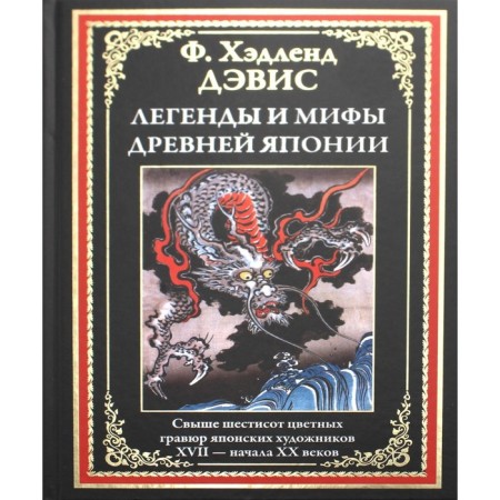 Легенды и мифы Древней Японии. Дэвис Х.