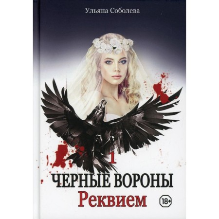 Requiem. Book 1. Sobolev U.