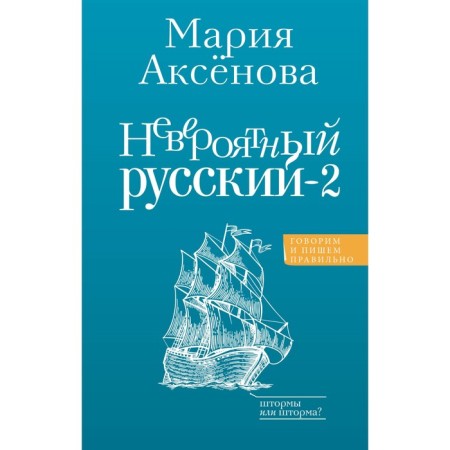 Incredible Russian-2. Aksenova M.D.