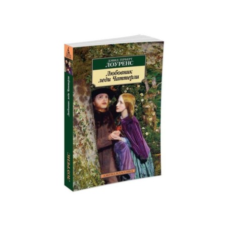 Lady Chatterly lover. Lawrence D.G.
