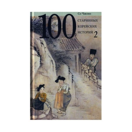 100 old Korean stories. Volume 2. With Zhano