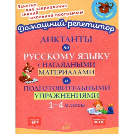 Dictations in the Russian language with visual materials and preparatory exercises. Grades 1-4